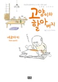 고양이와 할아버지(컬러판) 3화