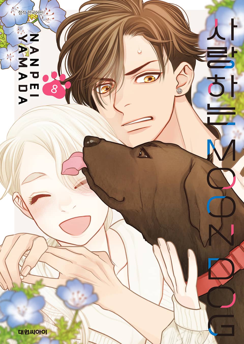 사랑하는 MOON DOG 8권