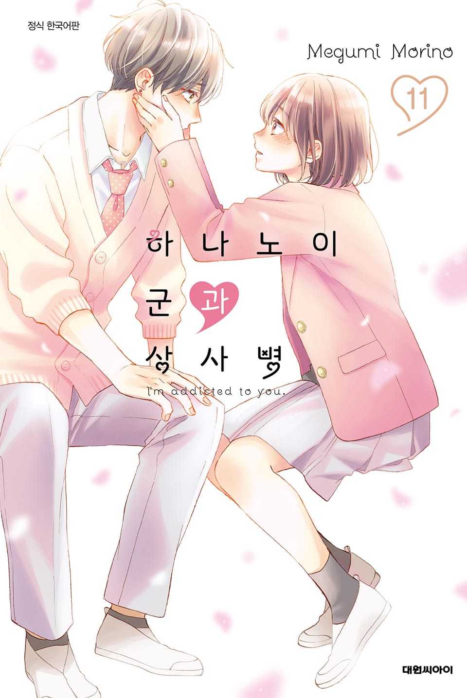 하나노이 군과 상사병 11권