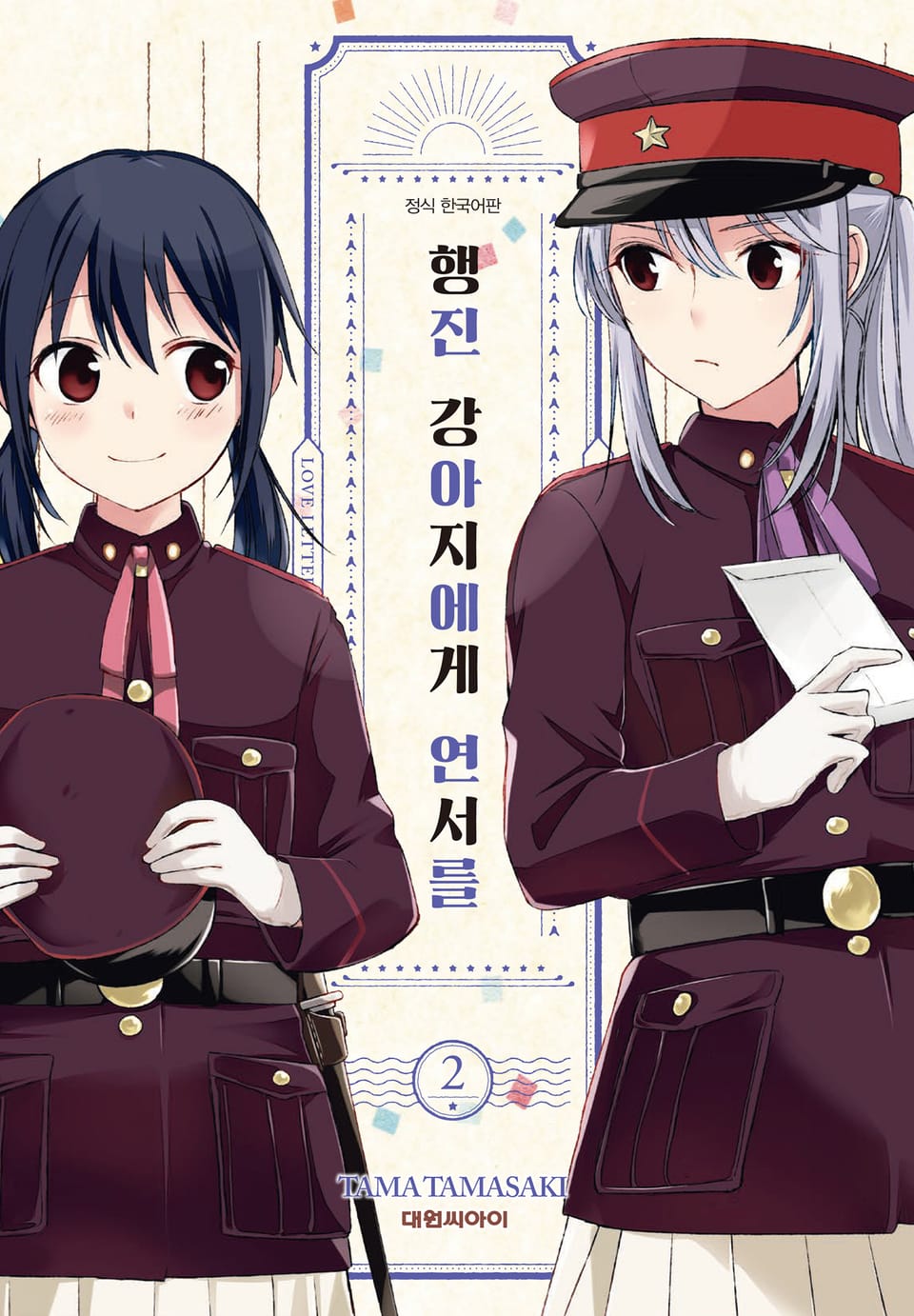 행진 강아지에게 연서를 2권