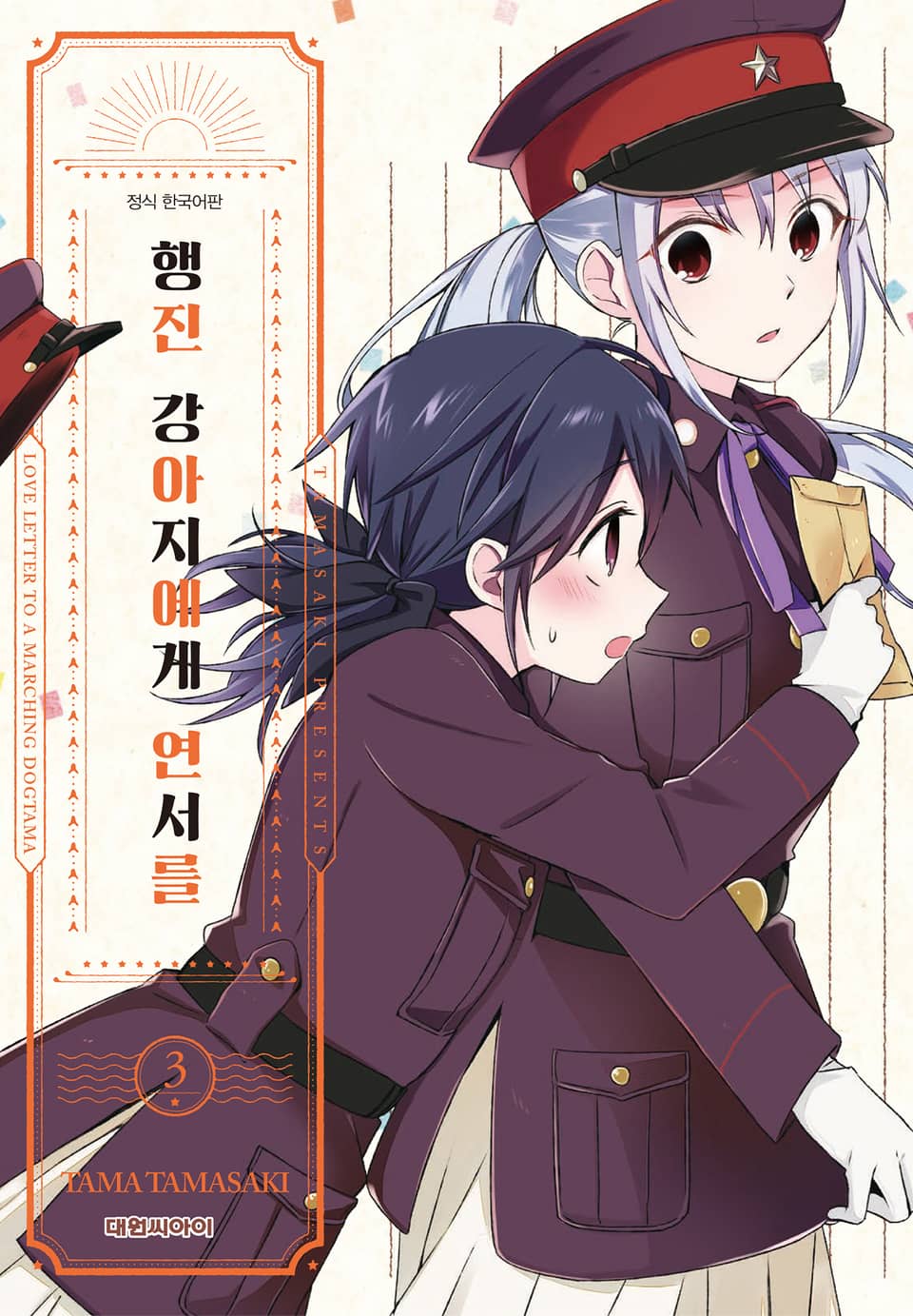 행진 강아지에게 연서를 3권