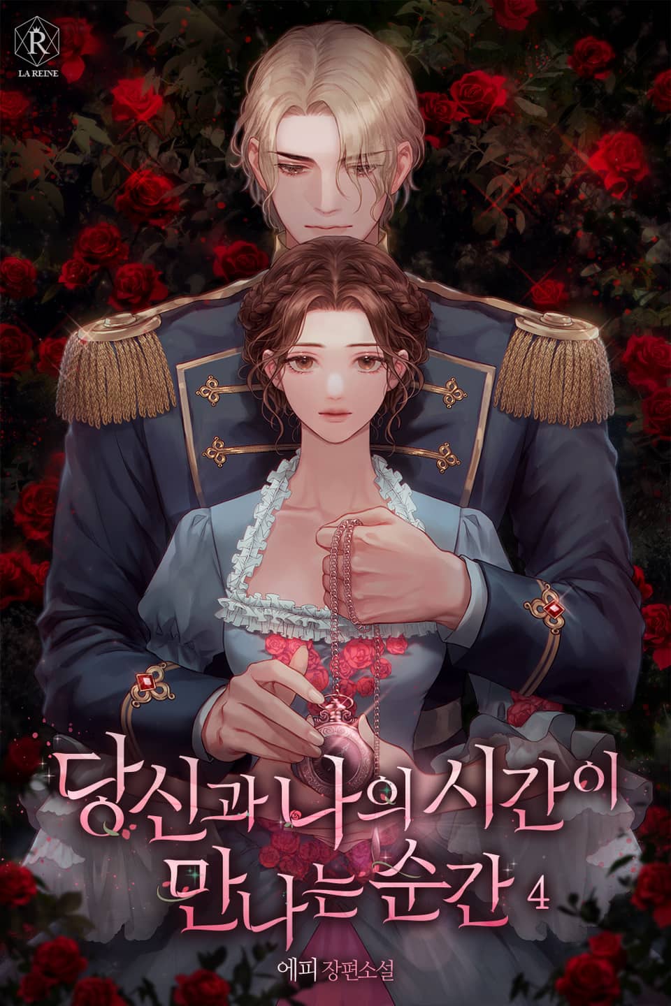 당신과 나의 시간이 만나는 순간 4권