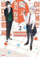 이번에는 죽고 싶지 않은 바다표범 씨 표지 이미지