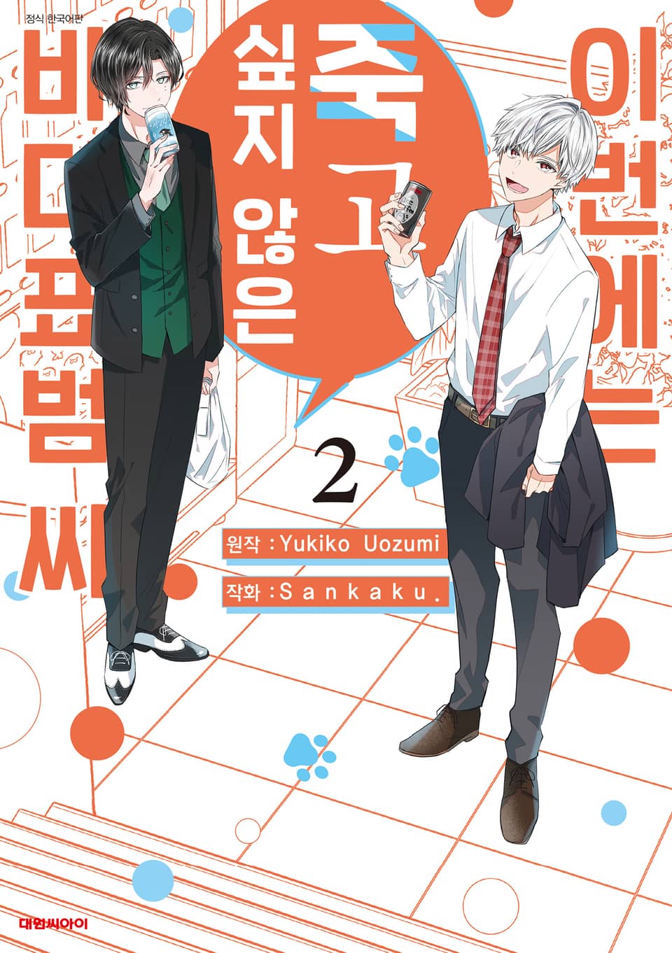 이번에는 죽고 싶지 않은 바다표범 씨 2권