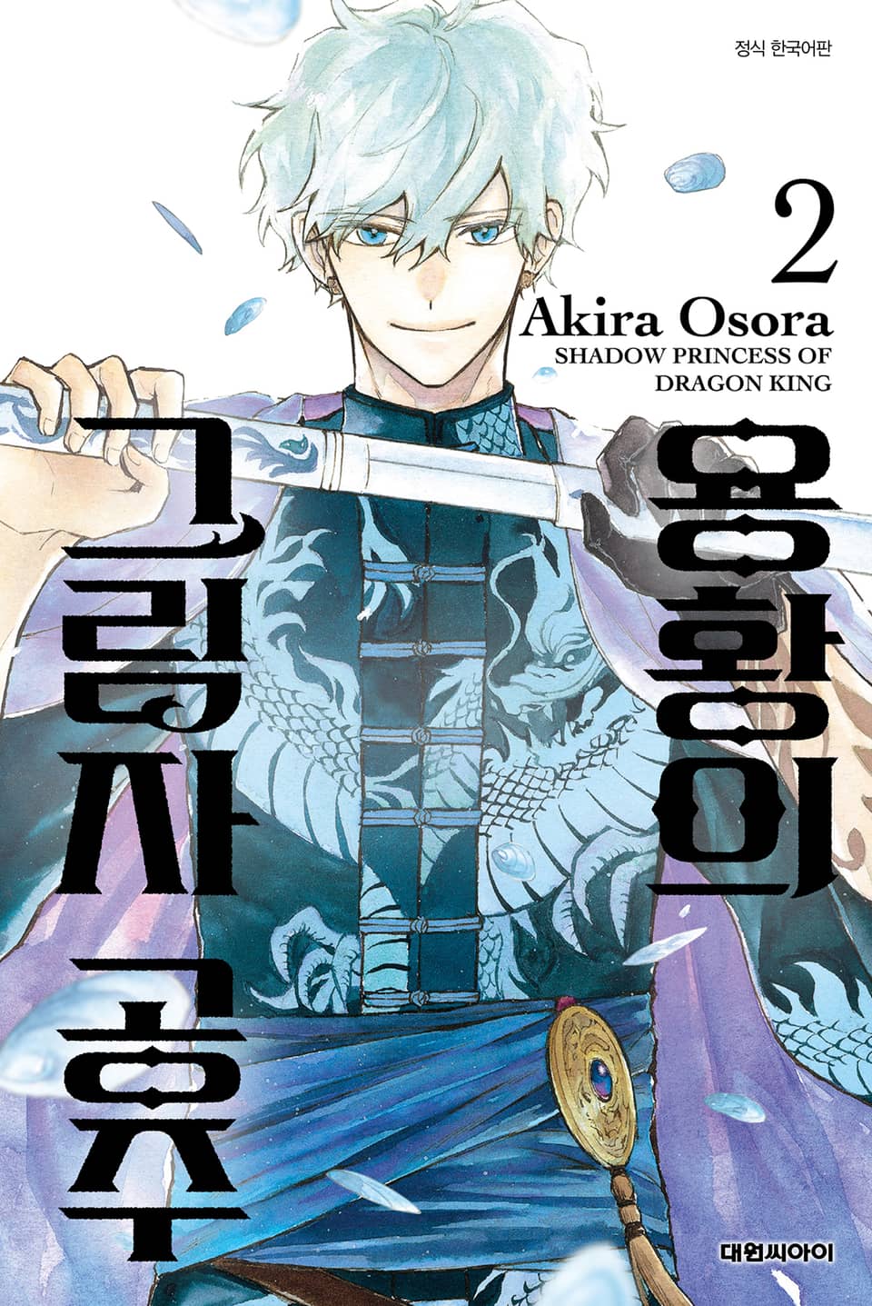 용황의 그림자 공주 2권