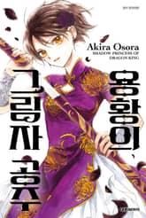 용황의 그림자 공주 표지 이미지