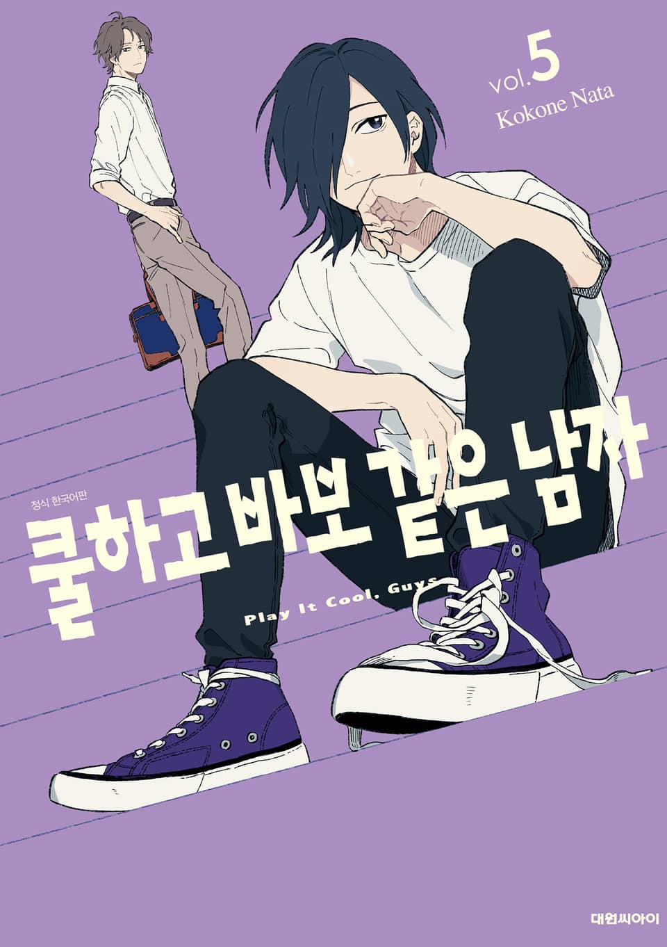 쿨하고 바보 같은 남자 5권