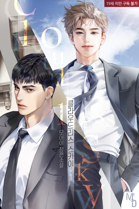 클라우드리스 스카이(Cloudless Sky) - BL 소설 e북 - 리디