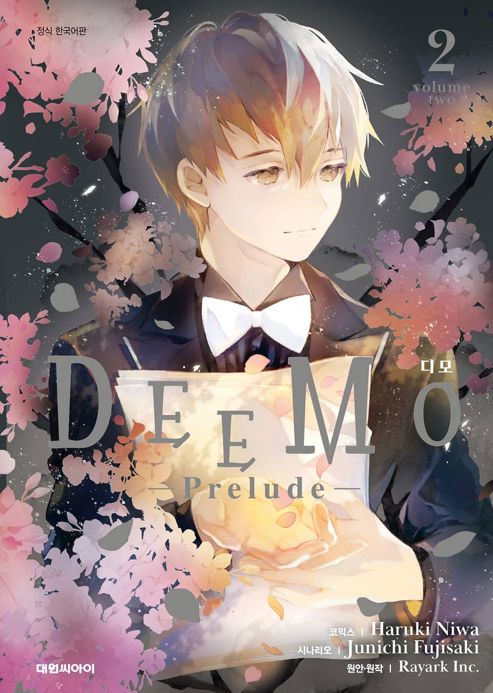 DEEMO 디모 - prelude - 2권 (완결)