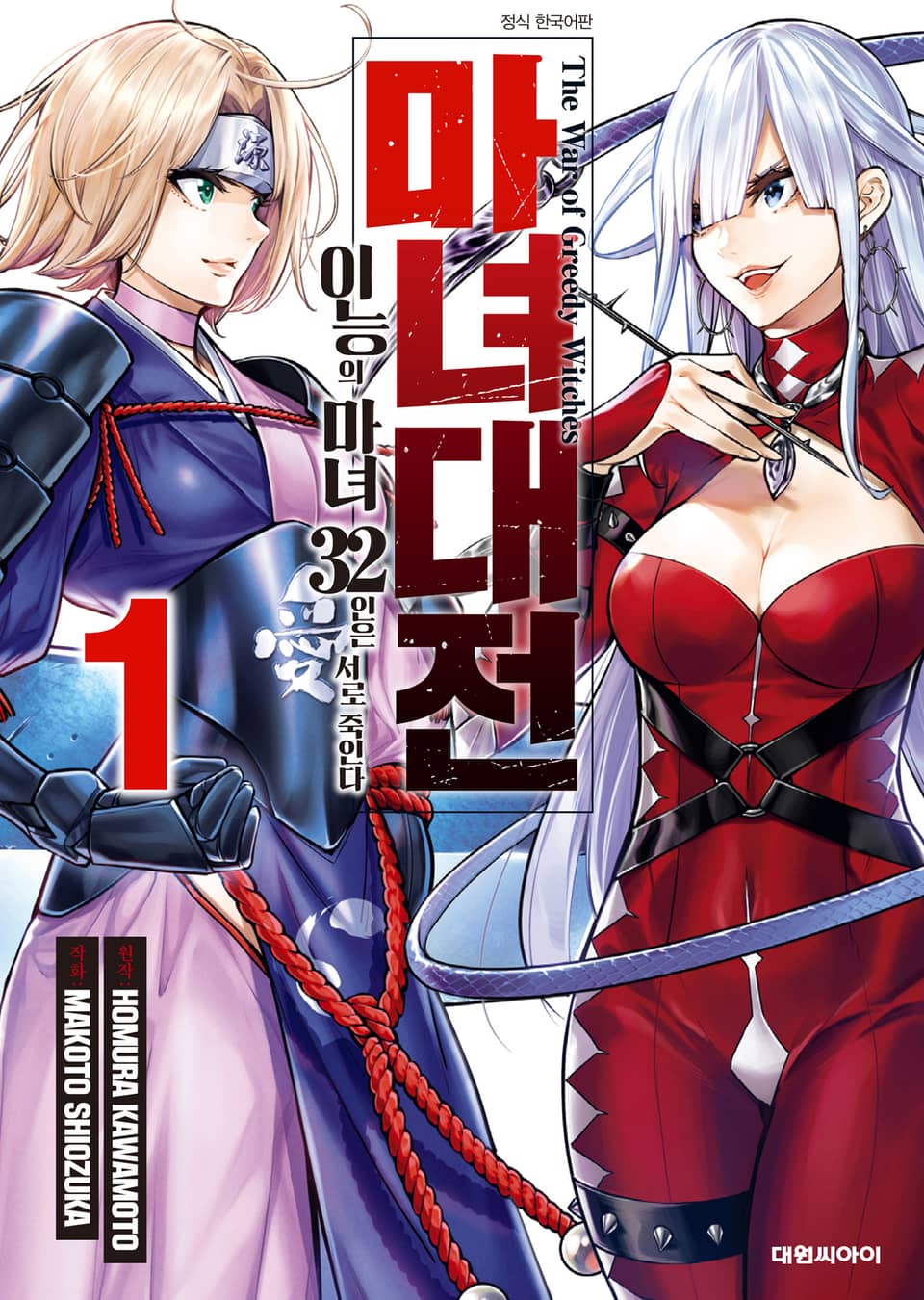 마녀대전 이능의 마녀 32인은 서로 죽인다 1권