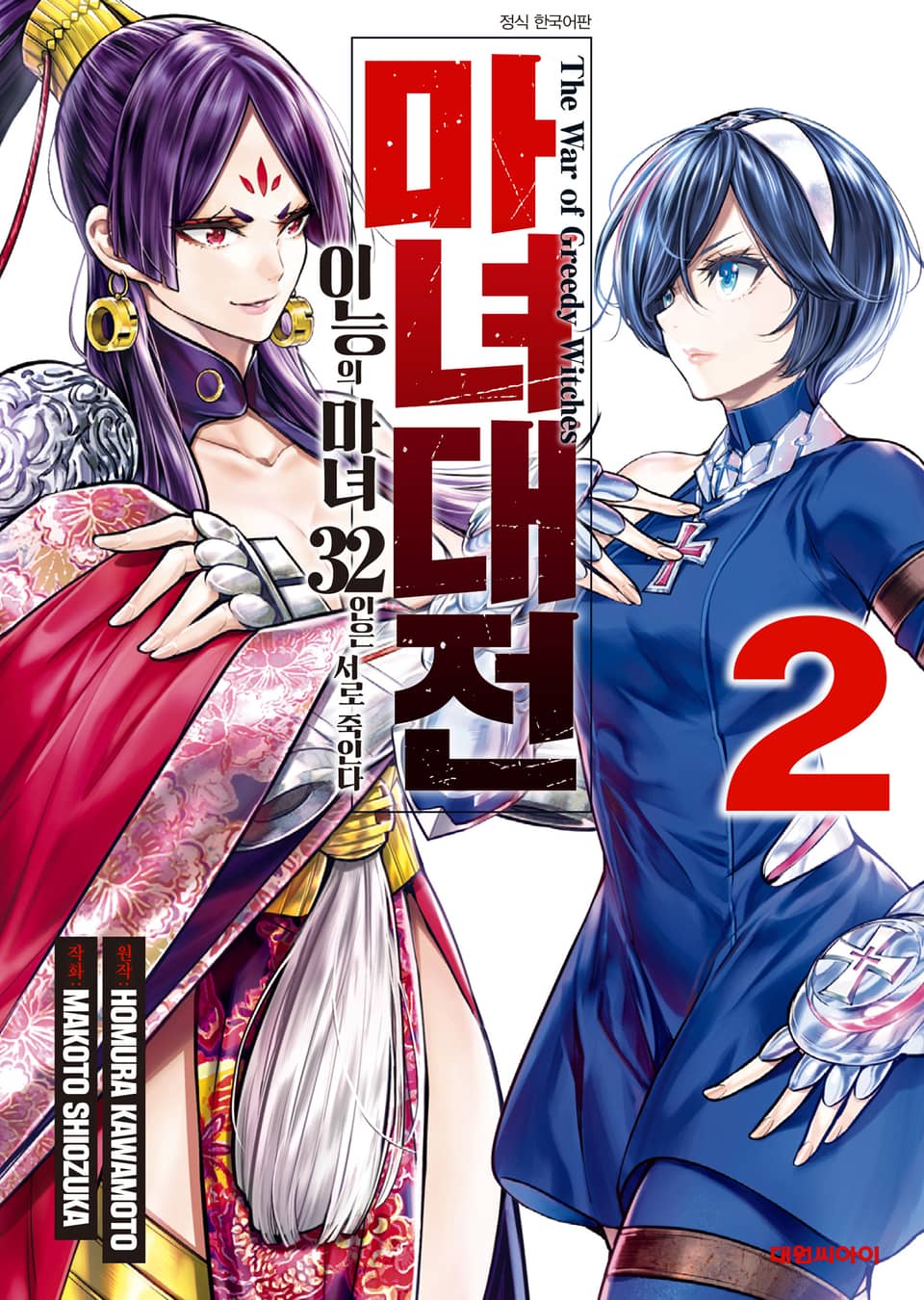 마녀대전 이능의 마녀 32인은 서로 죽인다 2권