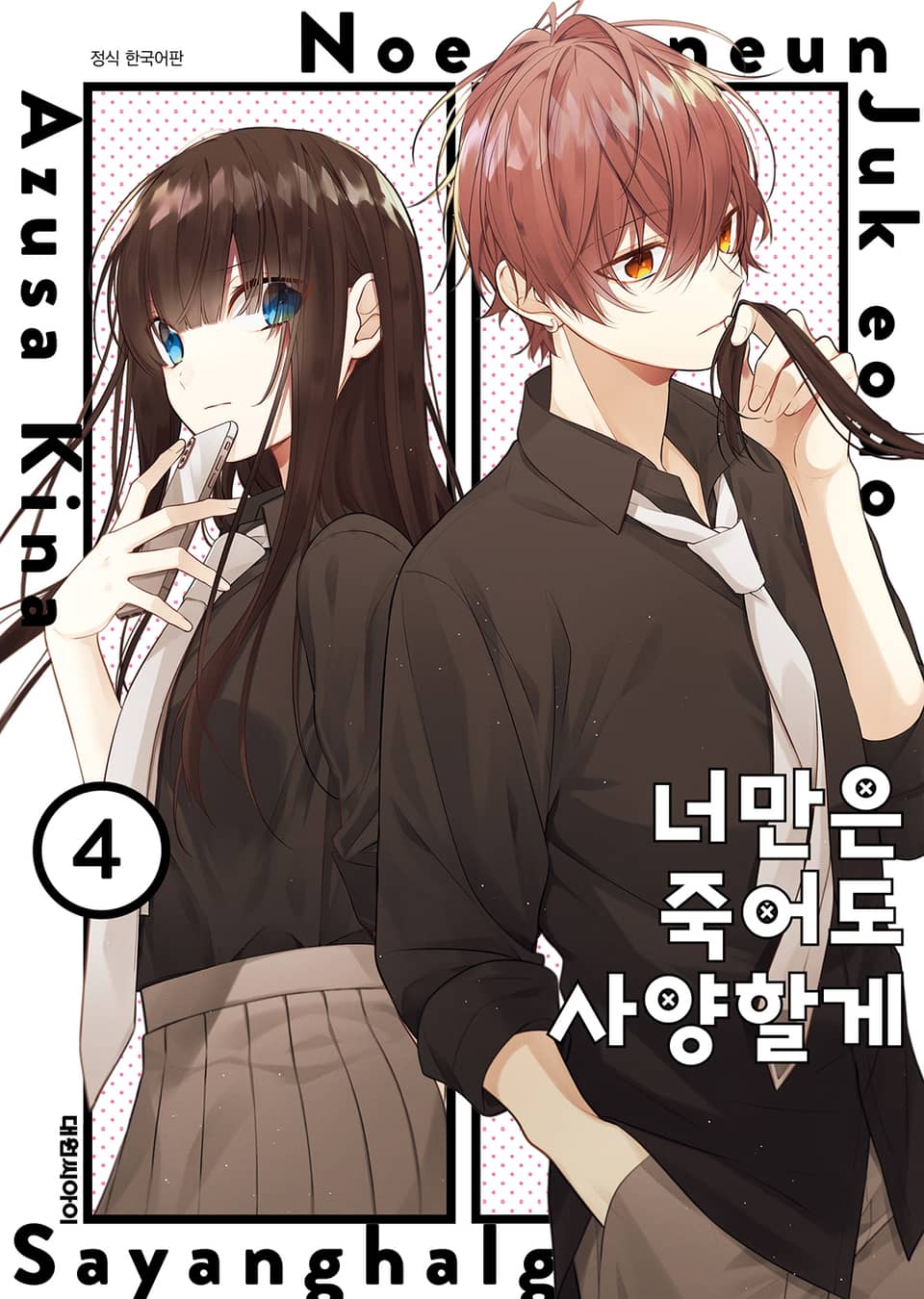 너만은 죽어도 사양할게 4권