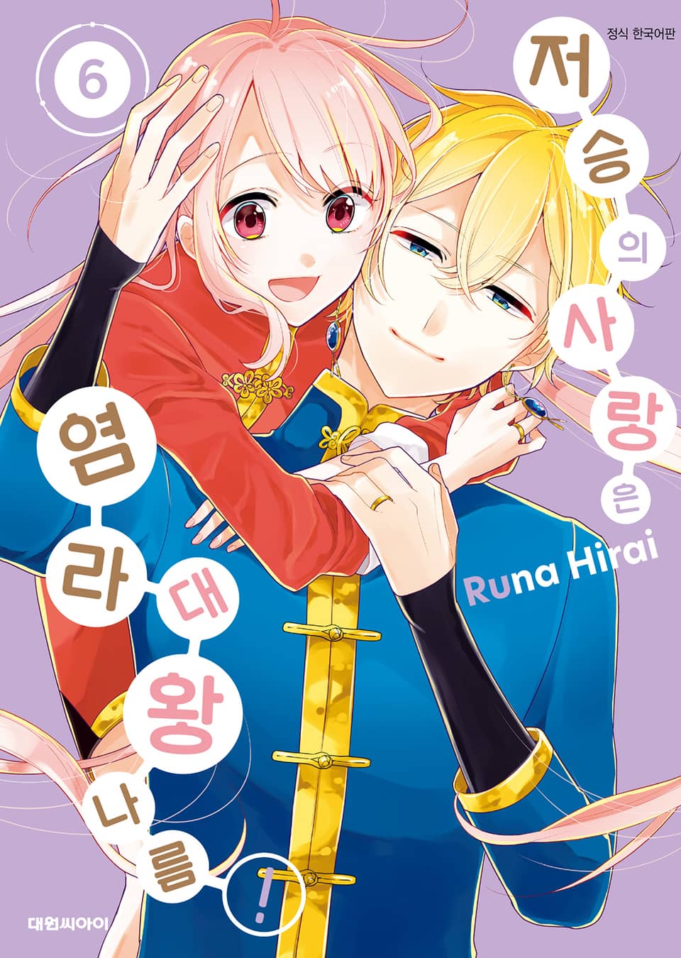 저승의 사랑은 염라대왕 나름! 6권 (완결)