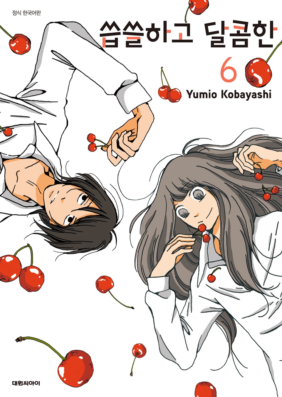 씁쓸하고 달콤한 6권 (완결)