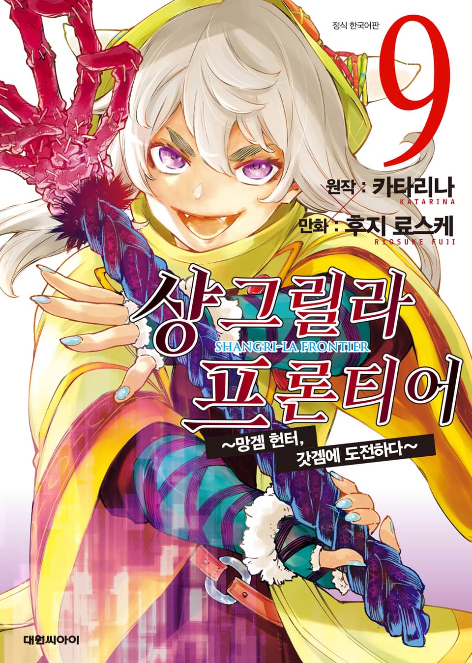 샹그릴라 프론티어 9권