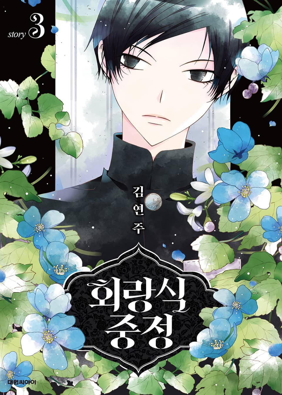 회랑식 중정 3권