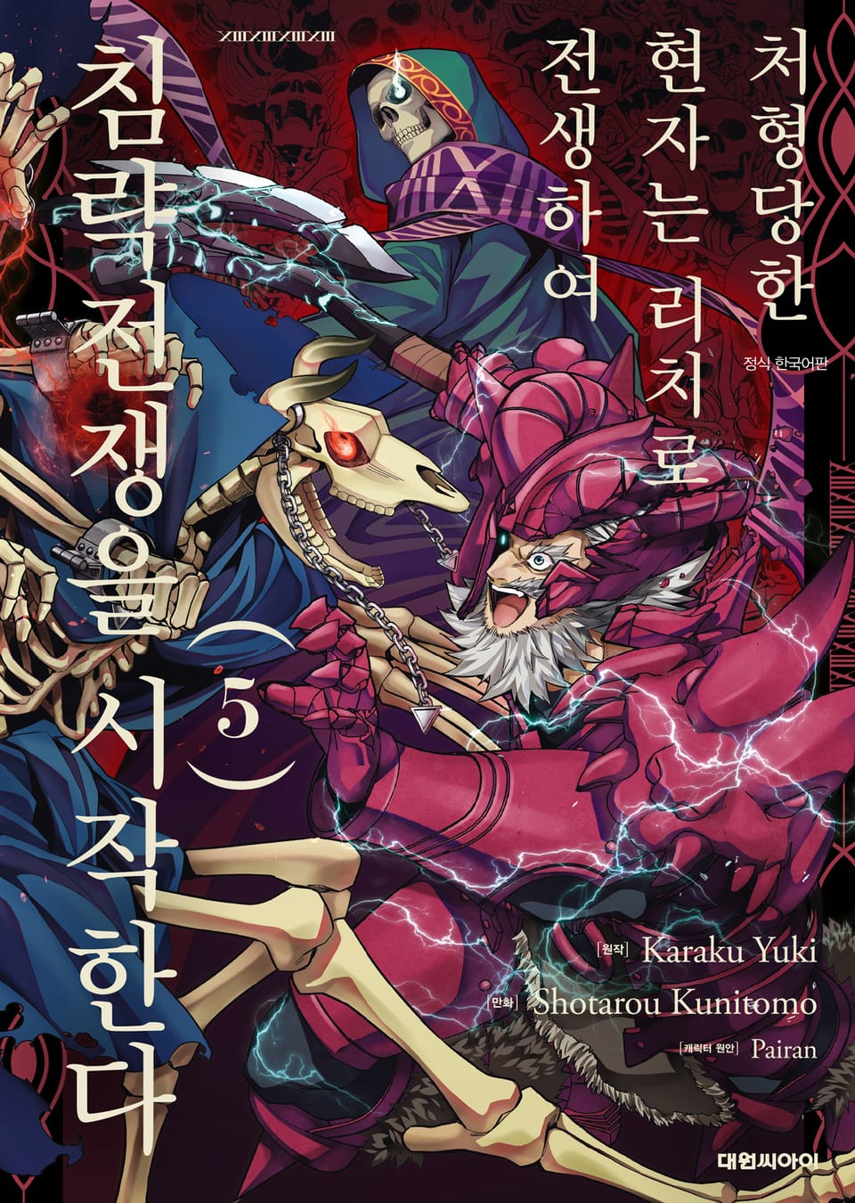 처형당한 현자는 리치로 전생하여 침략전쟁을 시작한다 5권