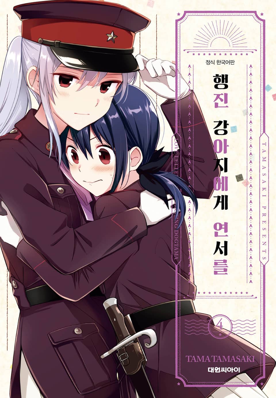 행진 강아지에게 연서를 4권