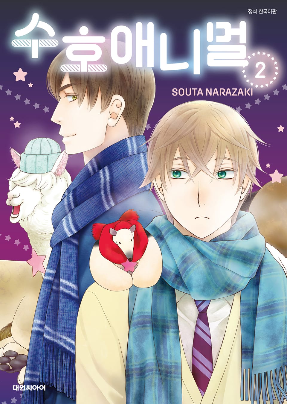 [비애] 수호 애니멀 2권 (완결)