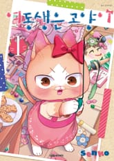 여동생은 고양이 표지 이미지