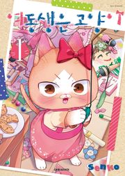 여동생은 고양이