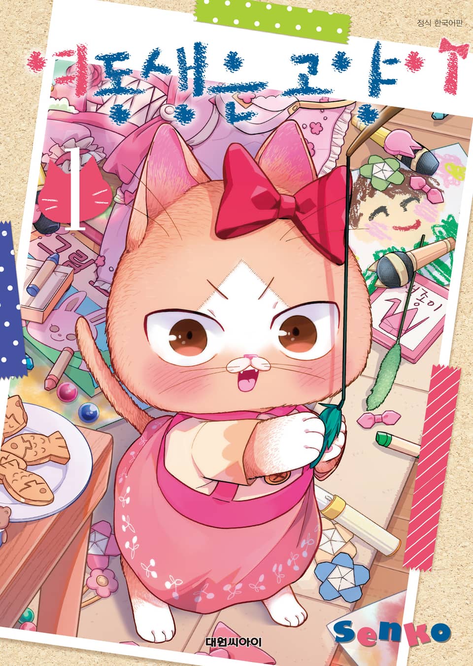 여동생은 고양이 1권