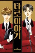 타로 이야기 1화