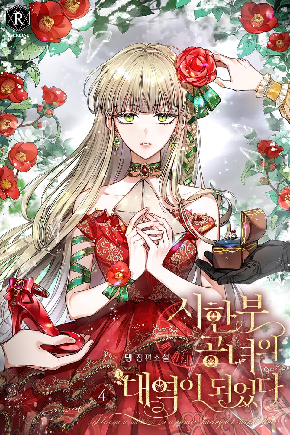 시한부 공녀의 대역이 되었다 4권