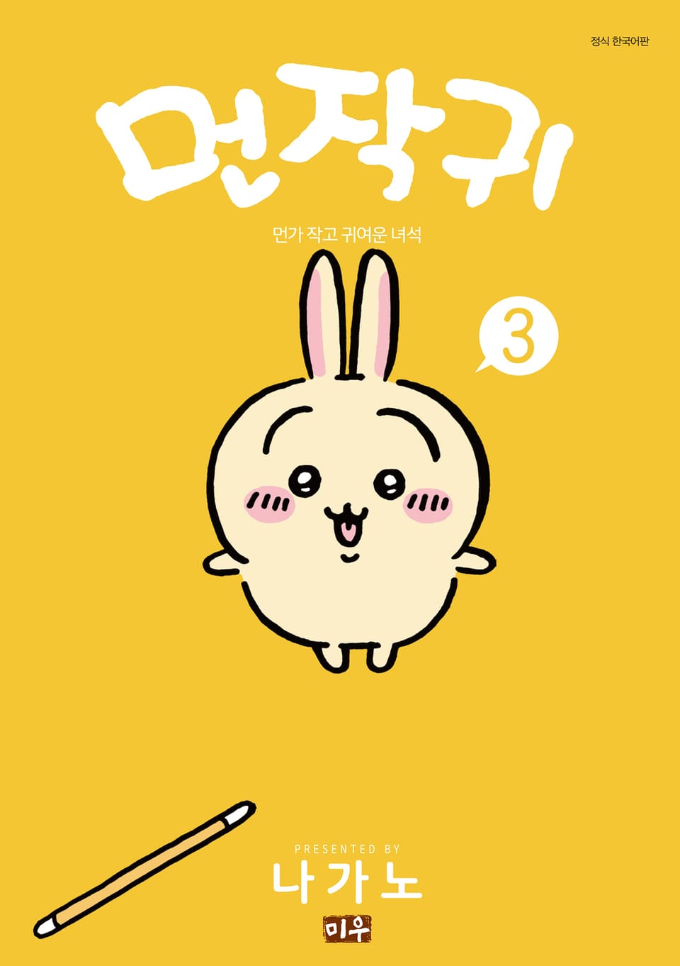 먼작귀(먼가 작고 귀여운 녀석) 3권