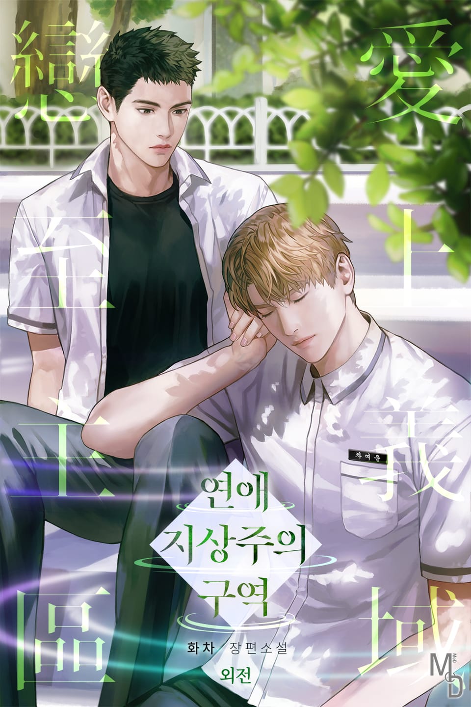 연애 지상주의 구역 (특별 외전)