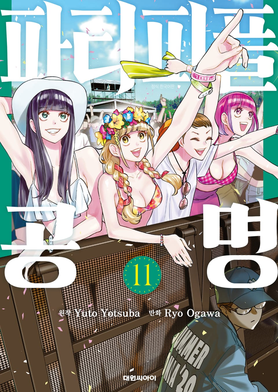 파티피플 공명 11권