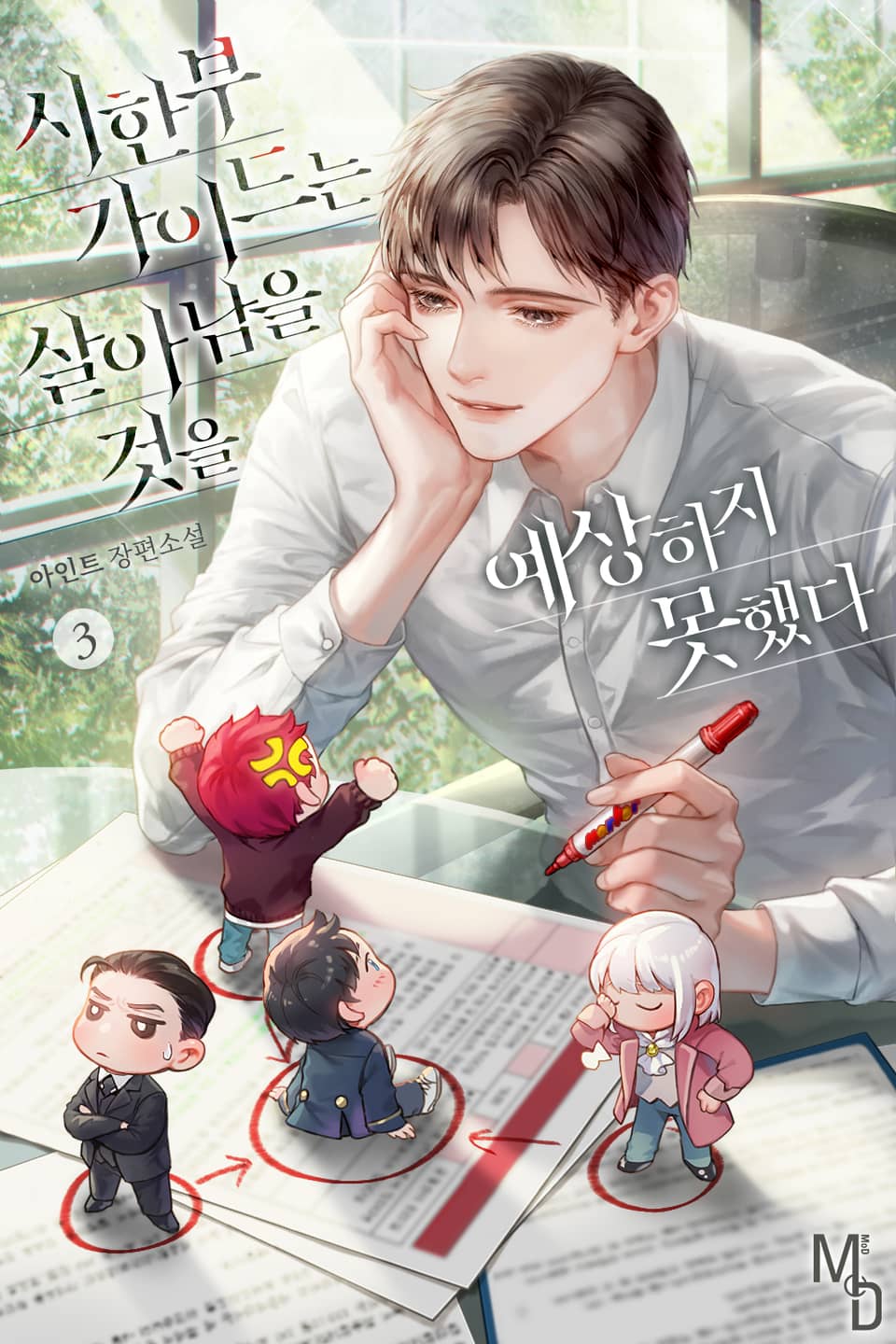 시한부 가이드는 살아남을 것을 예상하지 못했다 3권