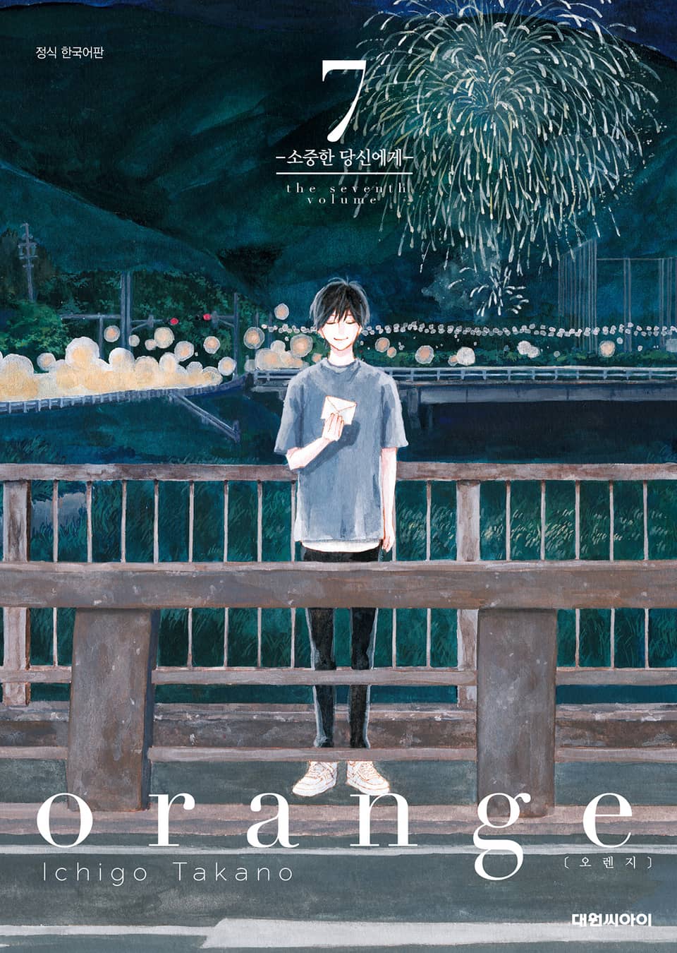 오렌지(orange) 7권 (완결)