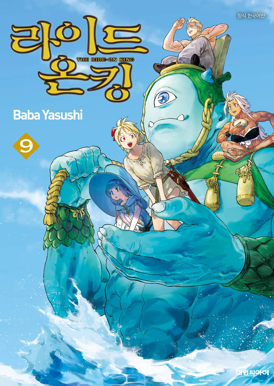 라이드 온 킹 9권