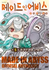 메이드 인 어비스 공식 앤솔로지 표지 이미지