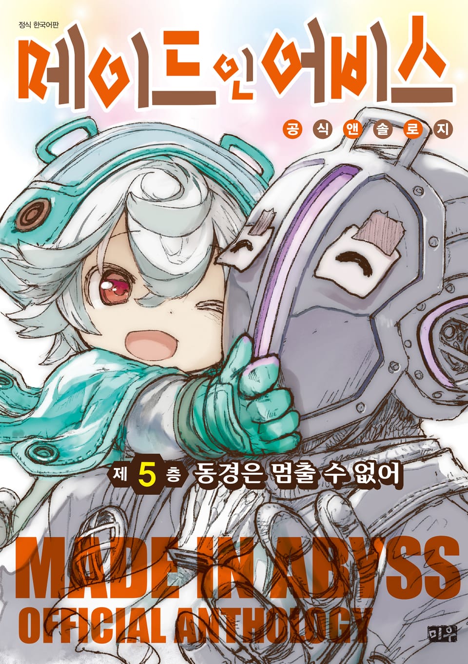 메이드 인 어비스 공식 앤솔로지 5권