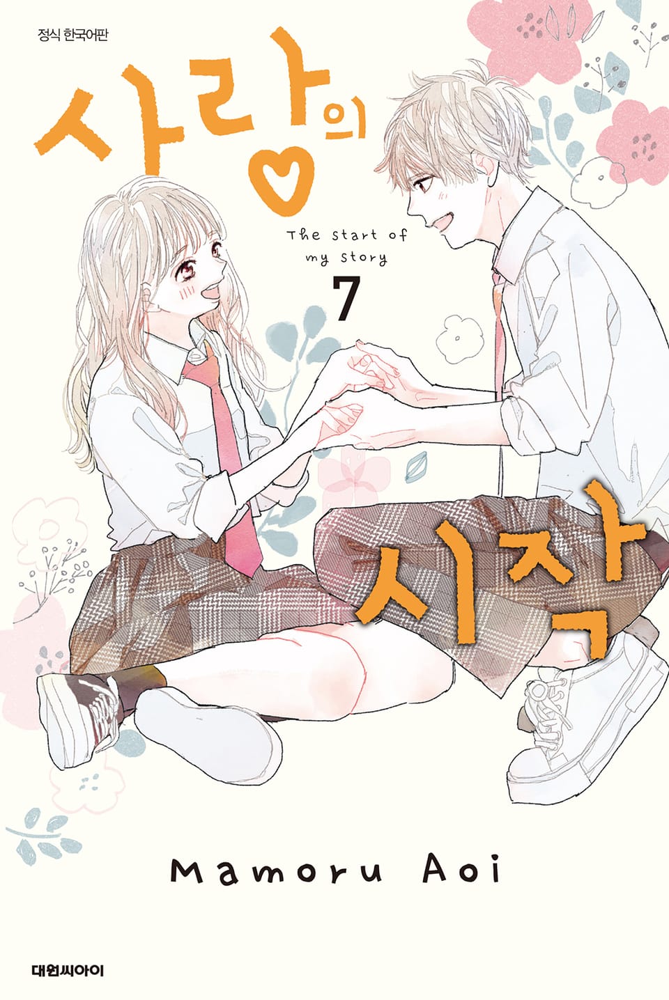 사랑의 시작 7권 (완결)