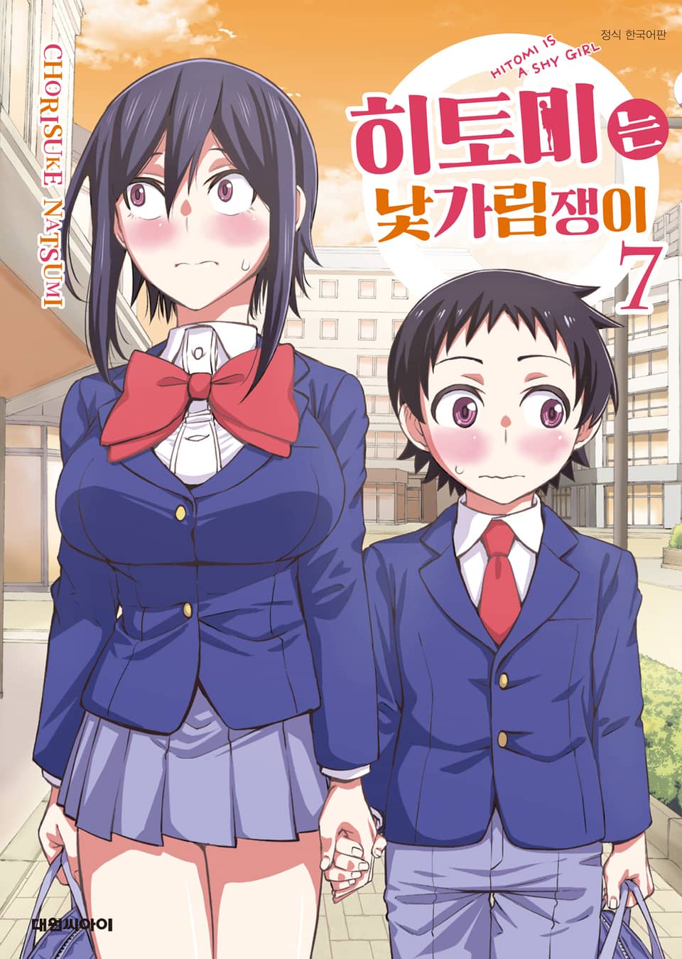 히토미는 낯가림쟁이 7권