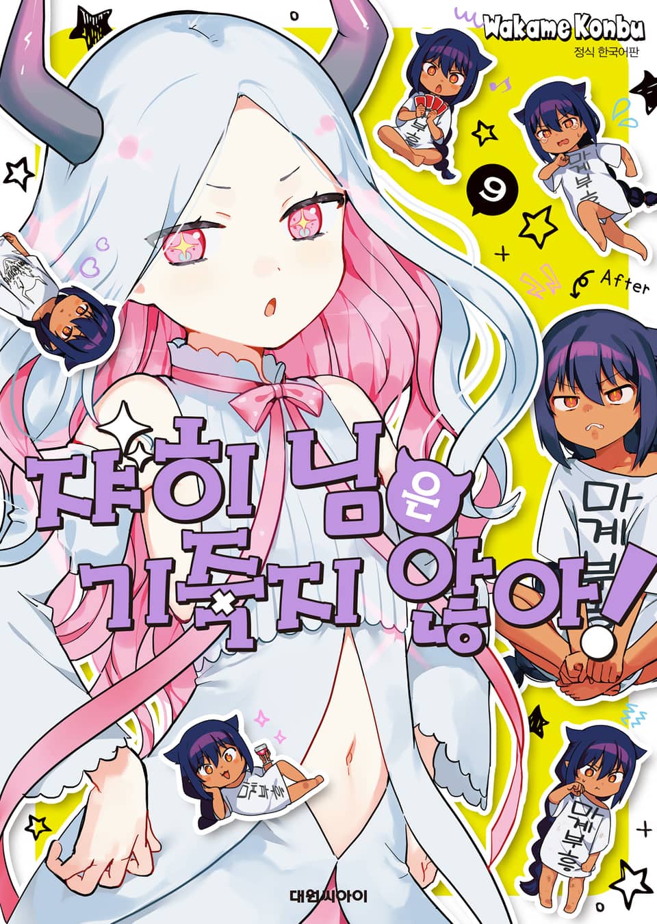 쟈히 님은 기죽지 않아! 9권