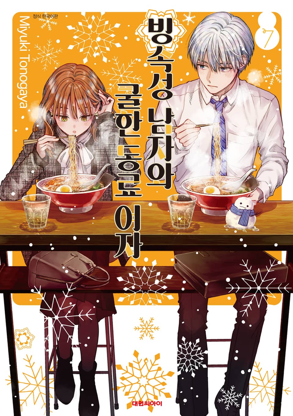 빙속성 남자와 쿨한 동료 여자 7권