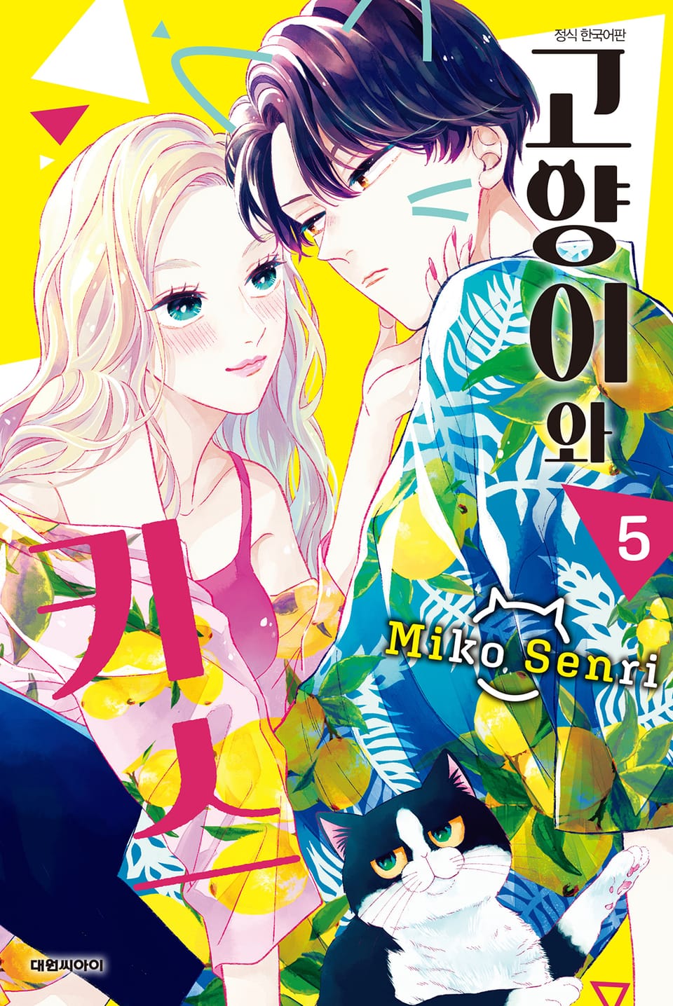 고양이와 키스 5권