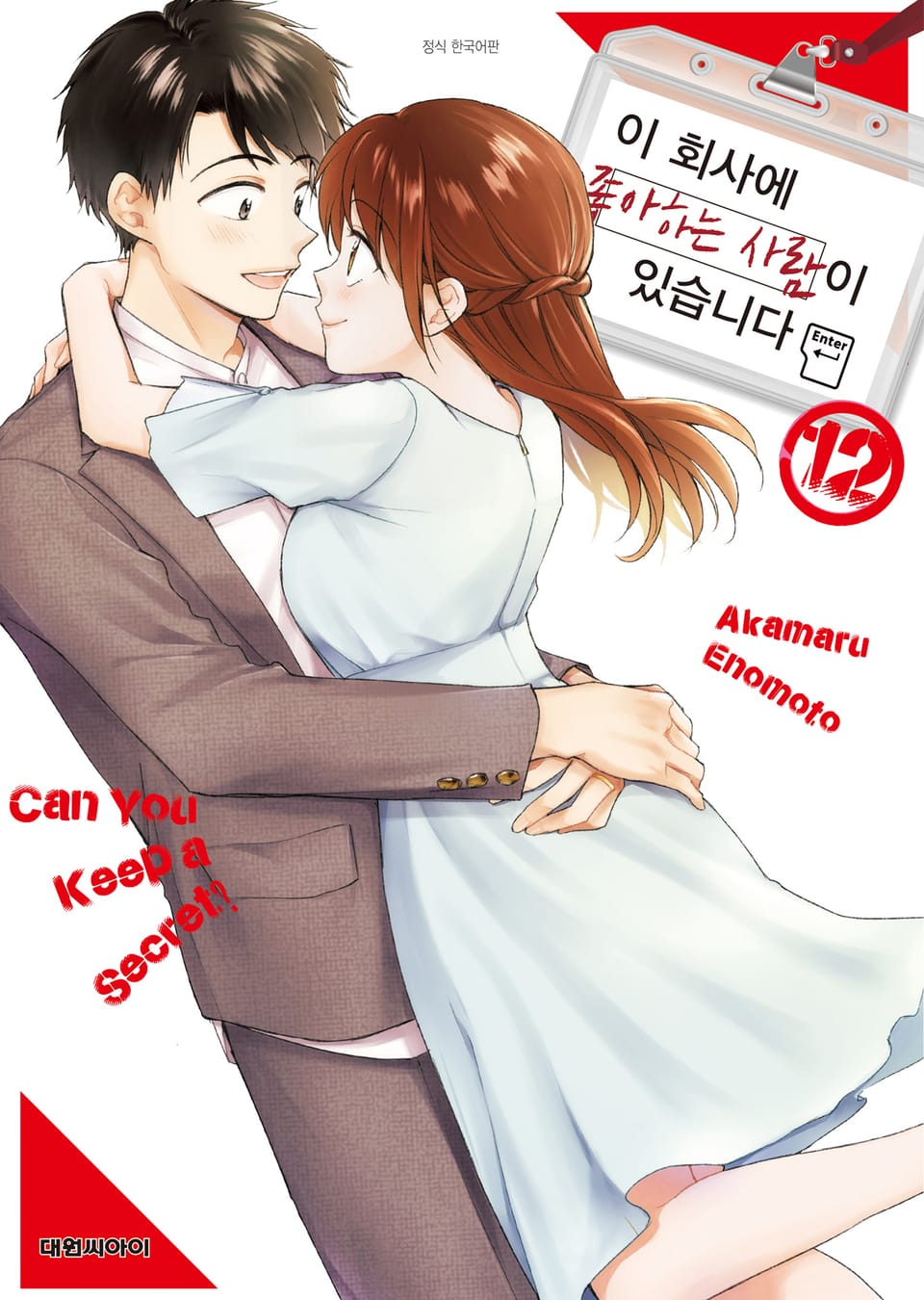 이 회사에 좋아하는 사람이 있습니다 12권