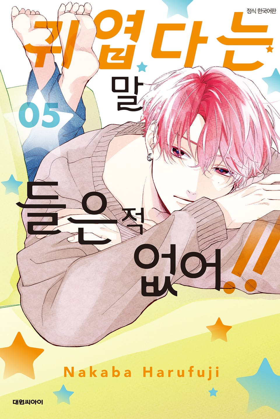 귀엽다는 말 들은 적 없어!! 5권