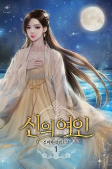 신의 여인
