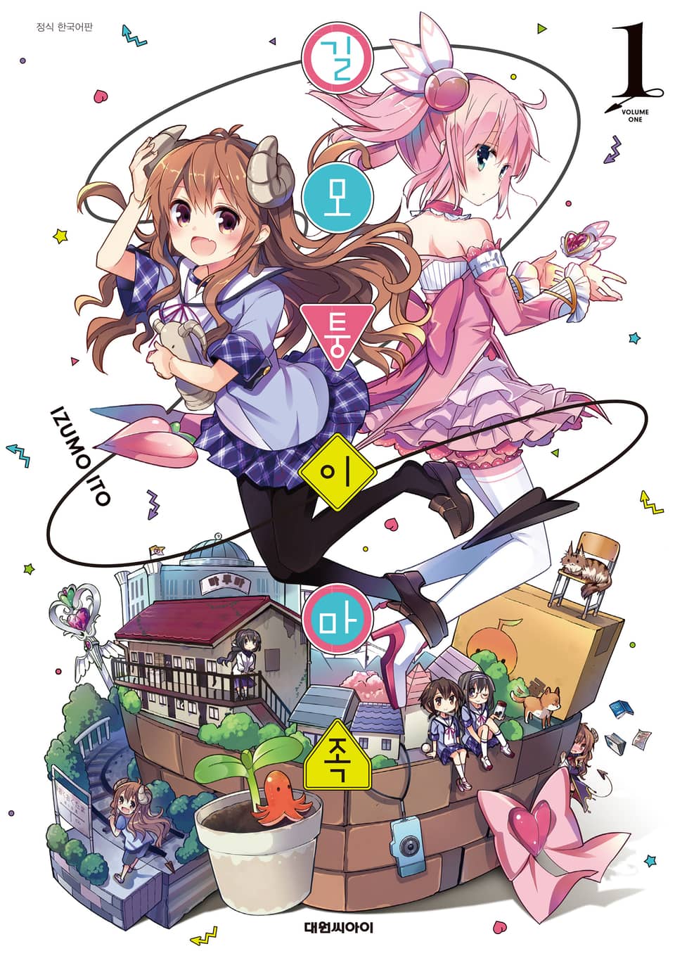 길모퉁이 마족 1권