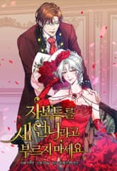 자보트를 새 언니라고 부르지 마세요 표지 이미지