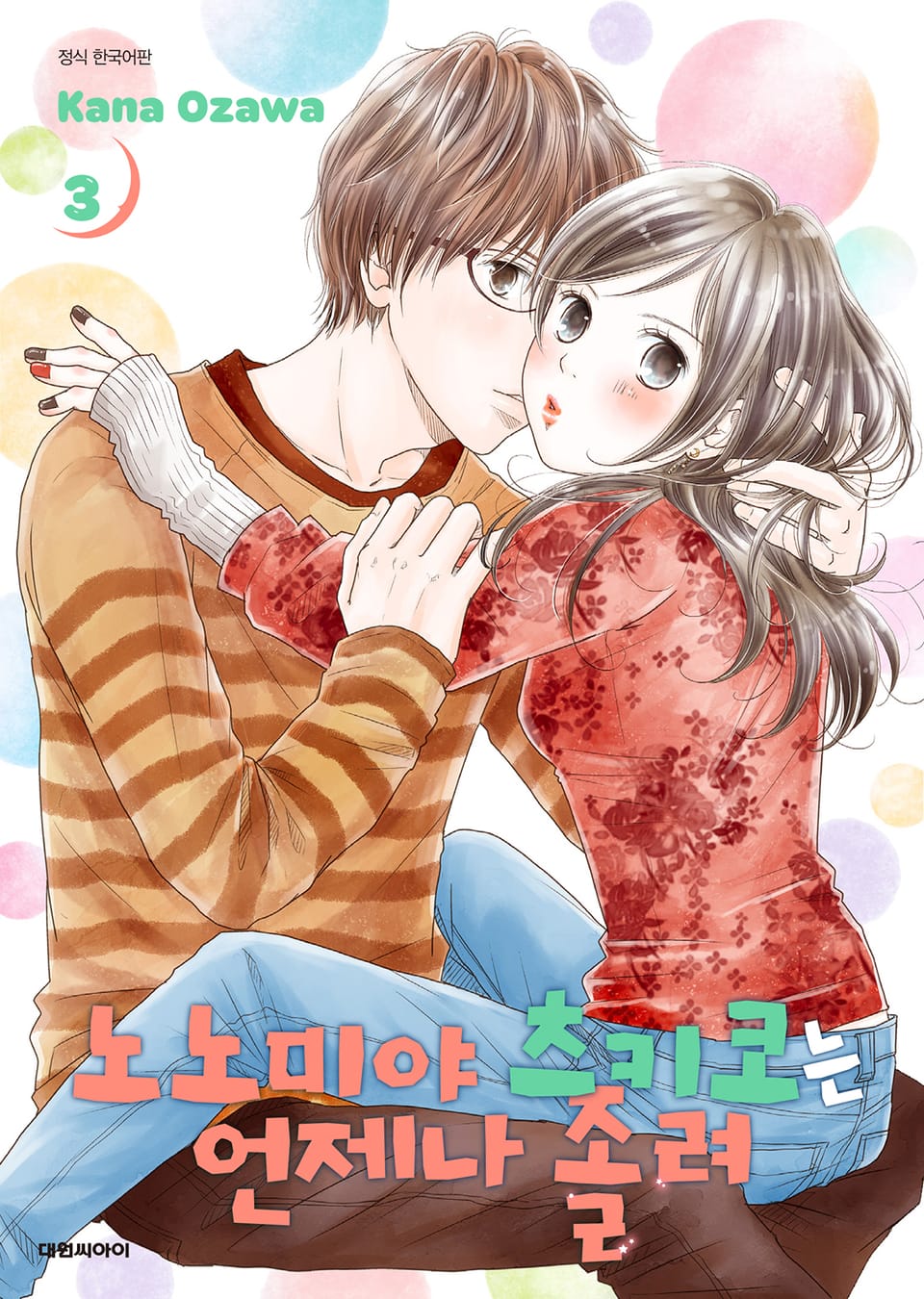 노노미야 츠키코는 언제나 졸려 3권 (완결)