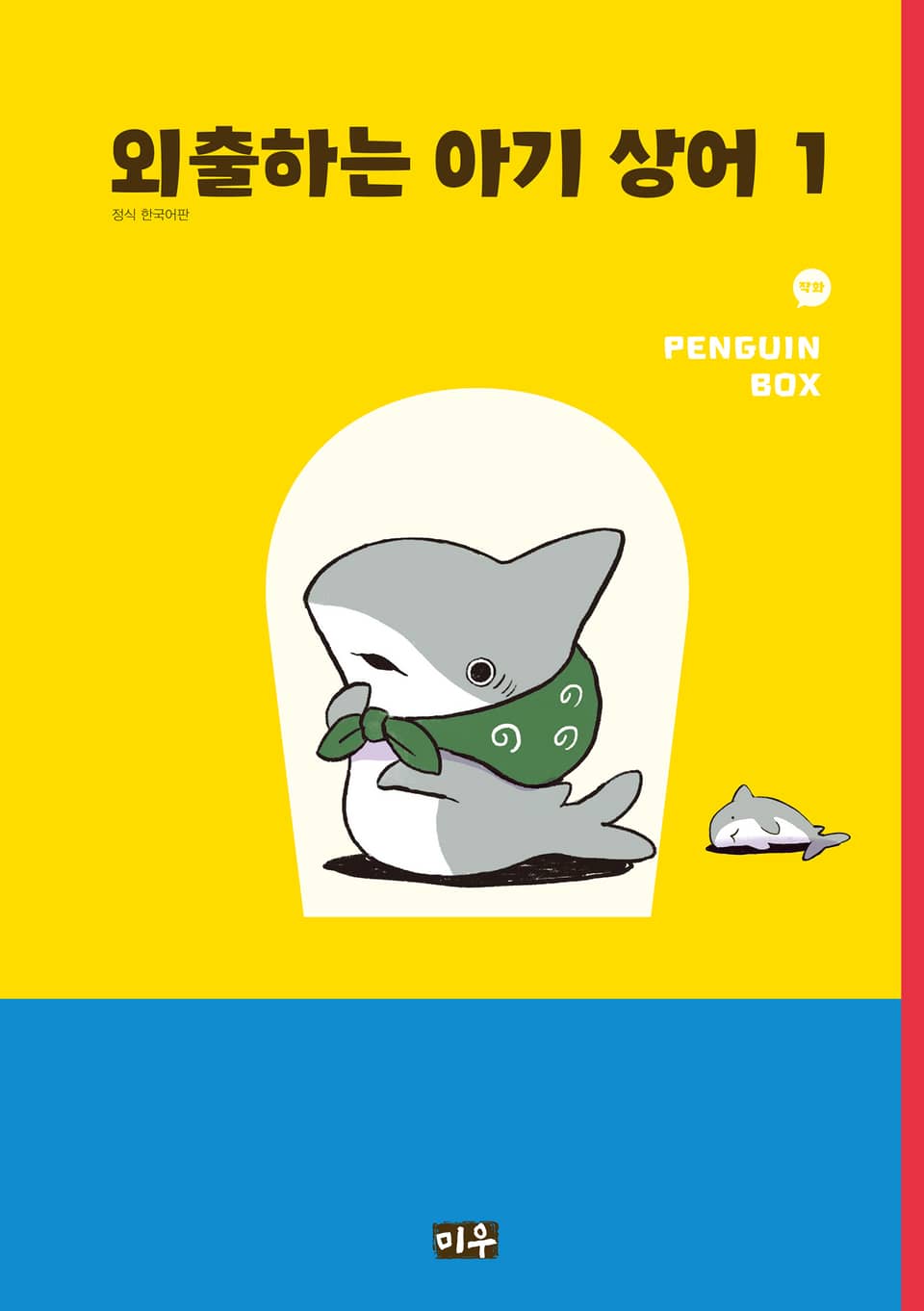 외출하는 아기 상어 1권