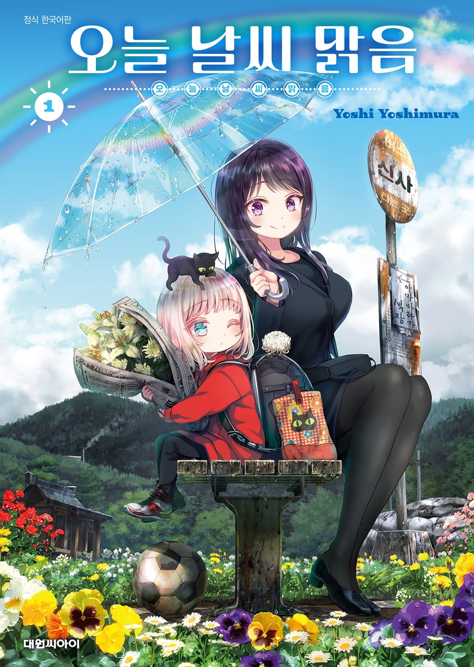 오늘 날씨 맑음 1권