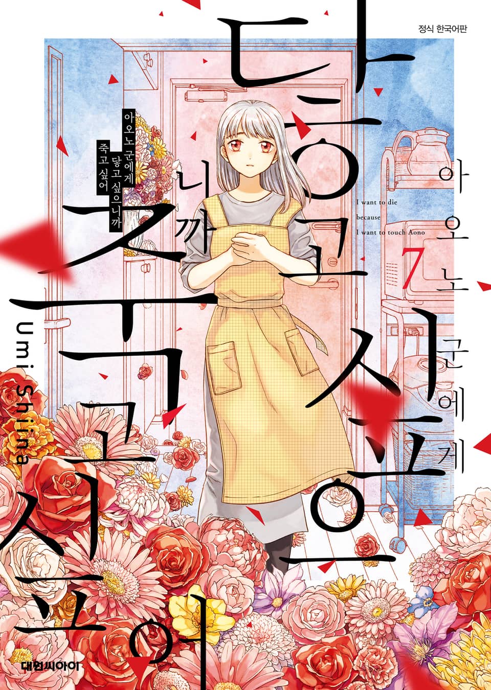 아오노 군에게 닿고 싶으니까 죽고 싶어 7권